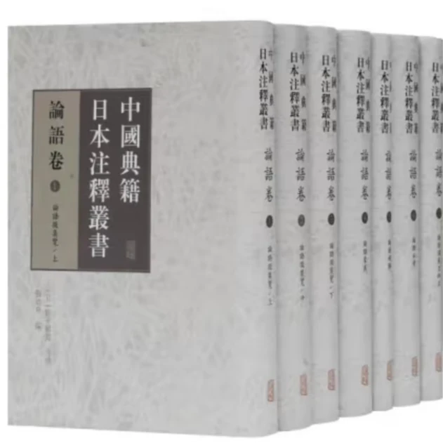 【微瑕，售出不退】中国典籍日本注释丛书.论语卷（全七册）