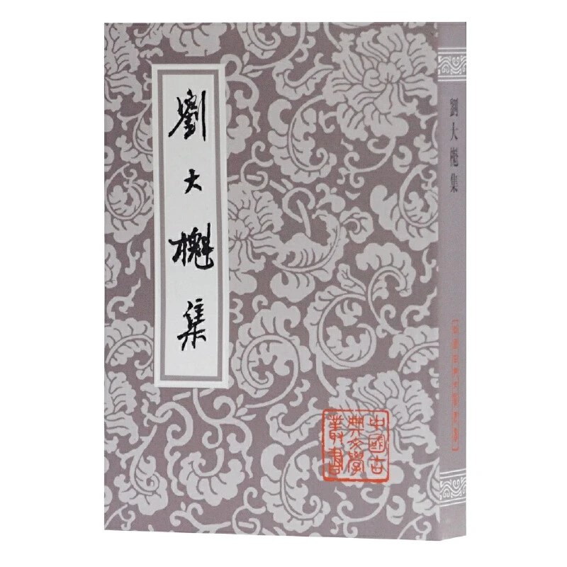 【微瑕，售出不退】刘大櫆集（平）（中国古典文学丛书）