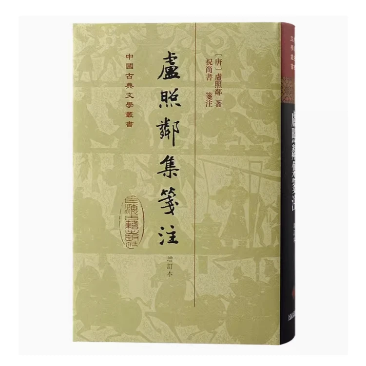 卢照邻集笺注（增订本）（精）（中国古典文学丛书）