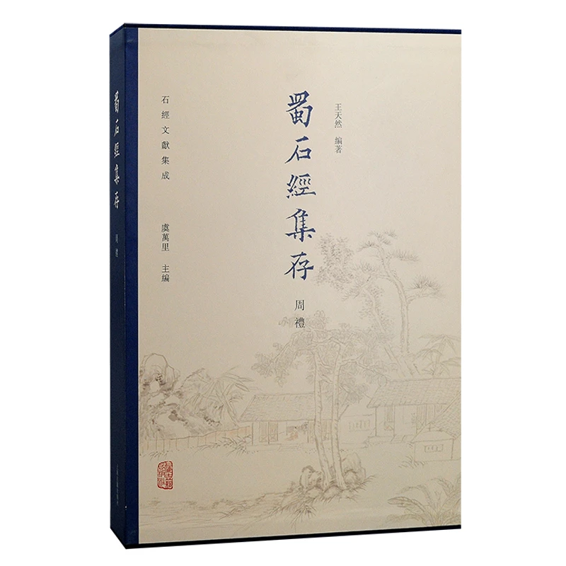 蜀石经集存·周礼（石经文献集成）