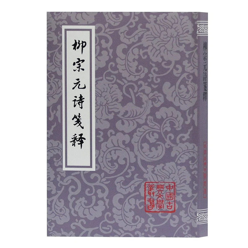 【微瑕，售出不退】柳宗元诗笺释（平）（中国古典文学丛书）