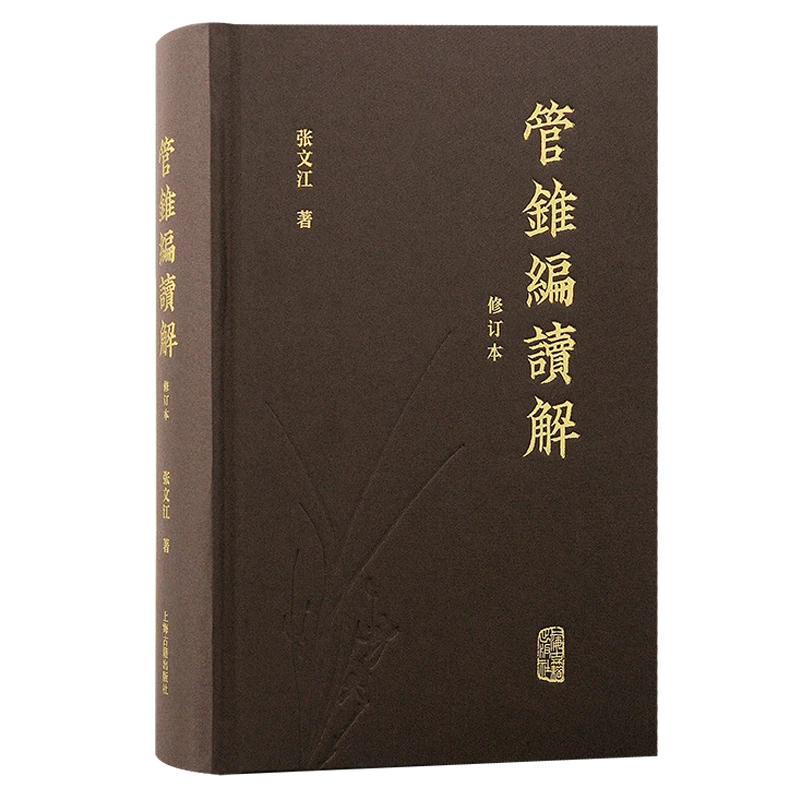 管锥编读解#上海古籍出版社