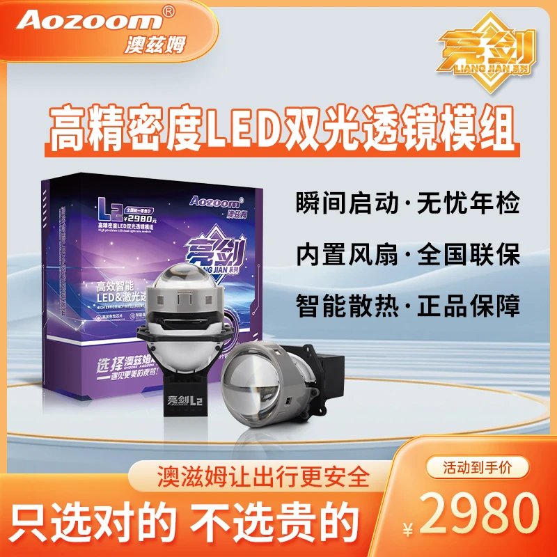 澳兹姆亮剑L2高端LED双光透镜模组