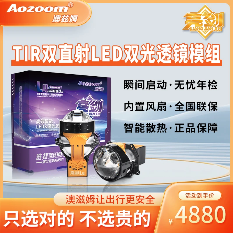 澳兹姆亮剑L4双直射TIR高端LED双光透镜模组