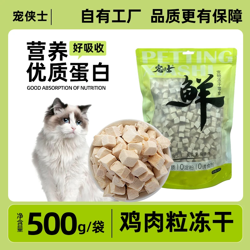 宠侠士猫咪零食冻干鸡肉优选鸡肉粒吸收添加营养健康宠物冻干零食