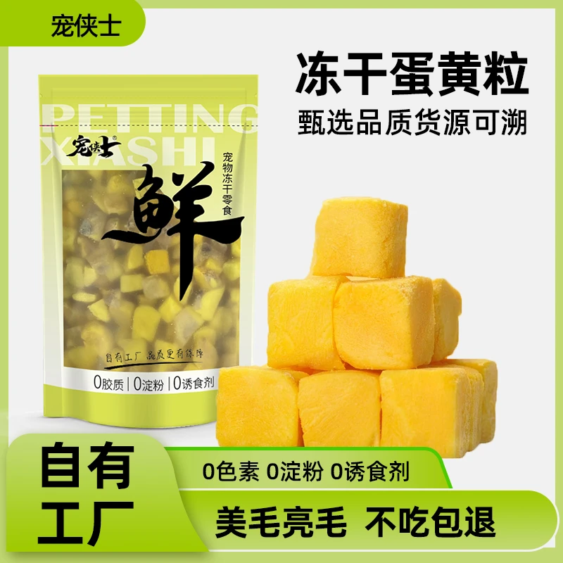 宠侠士蛋黄添加蛋黄冻干零食爆毛营养补充吸收卵磷脂亮毛蛋黄优选