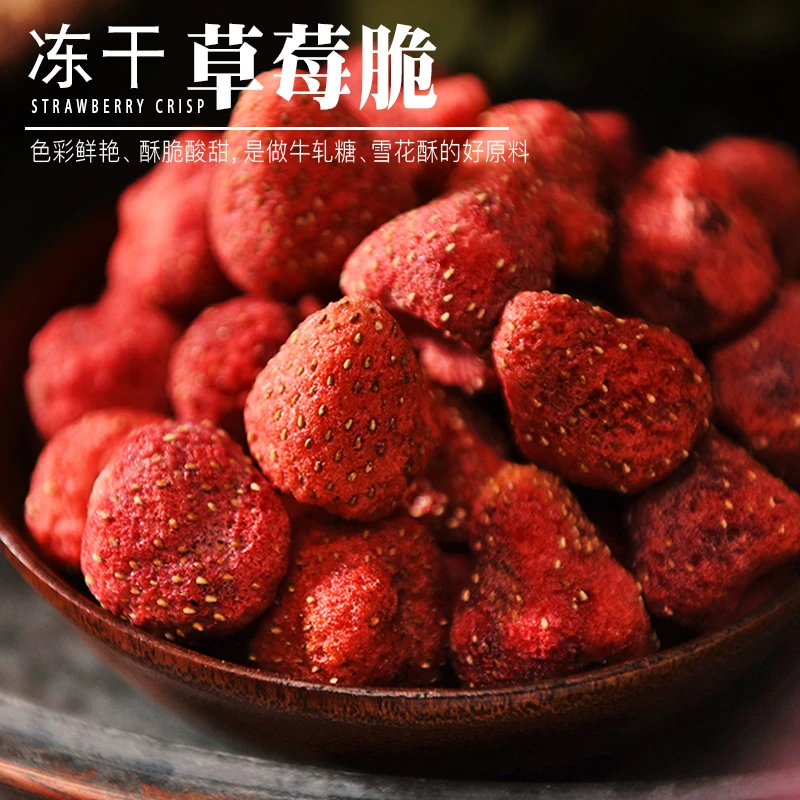 【出口品质】冻干草莓脆无花果干草莓干雪花酥原材料烘焙用草莓冻干