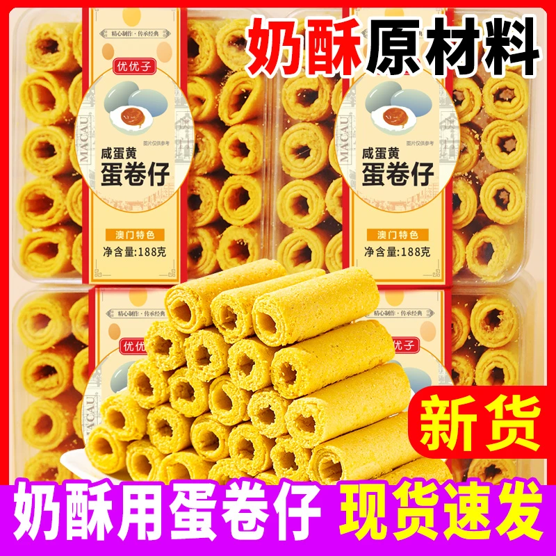 460/188克咸蛋黄蛋卷仔鸡蛋卷蛋卷澳门特产糕点奶酥饼干零食小吃