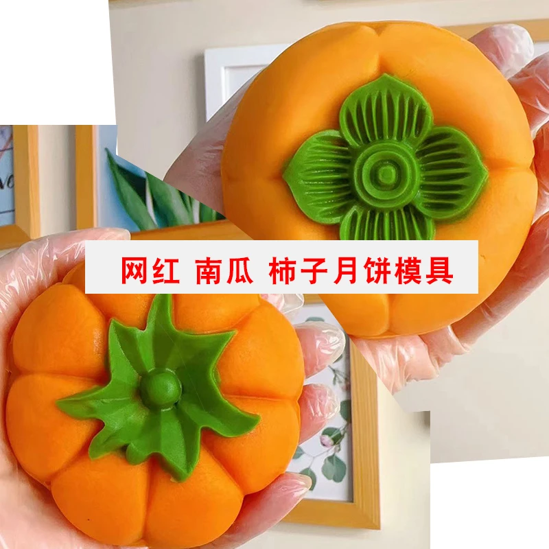 75克南瓜大月饼模具 柿子模具 网红南瓜月饼模型号