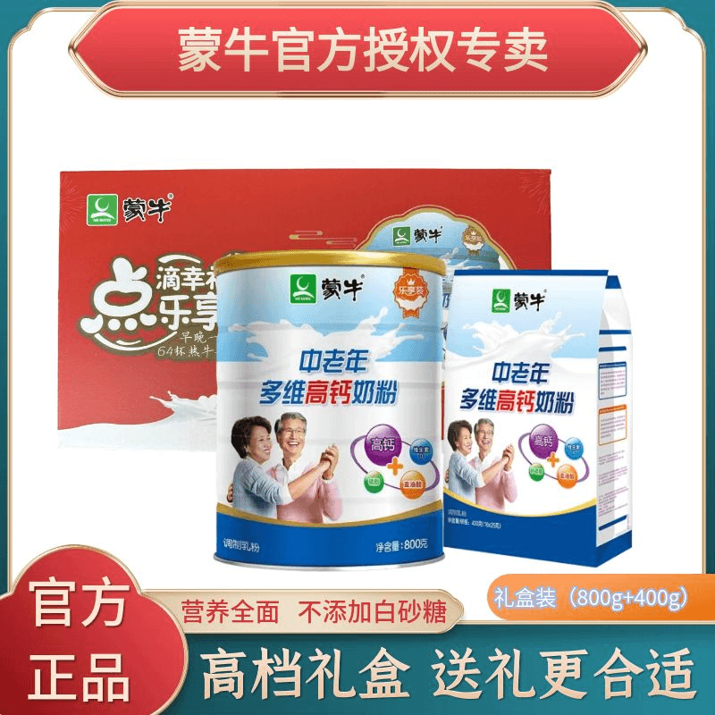 蒙牛中老年多维高钙奶粉1200g罐袋装中老年人喝0蔗糖礼盒送长辈