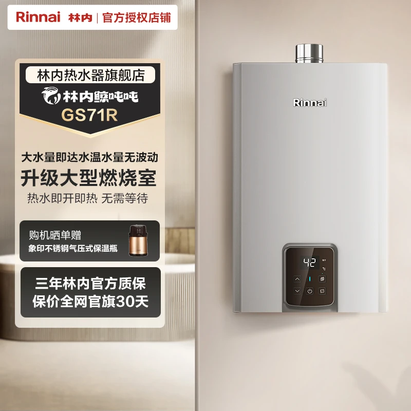 新品｜林内鲸吨吨GS71R燃气热水器零冷水安全节能天然气20/24升