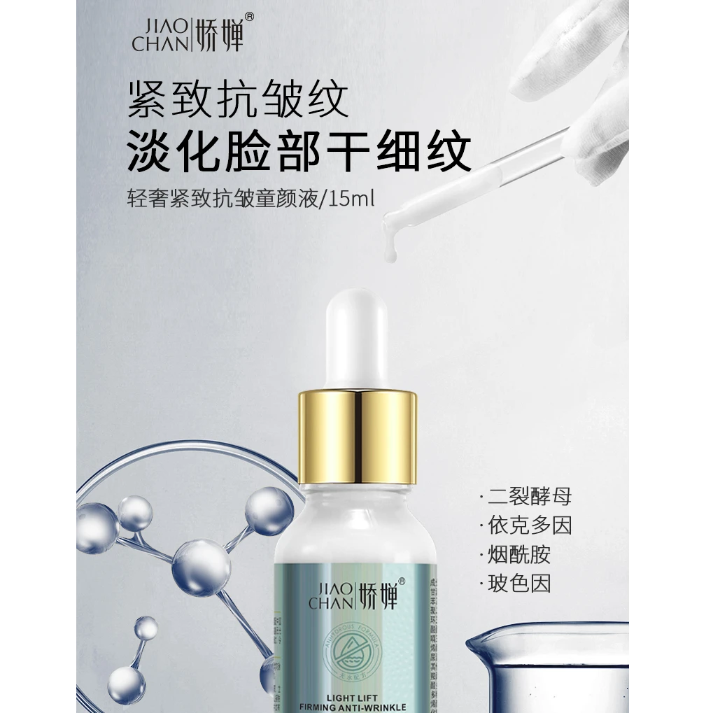 娇婵轻奢紧致抗皱童颜液