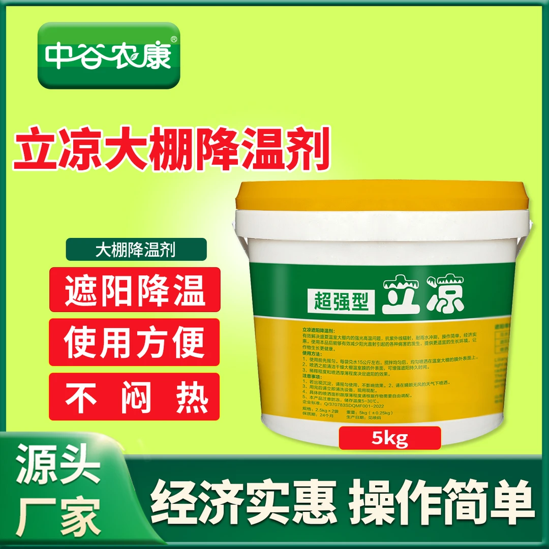 中谷农康力凉遮阳降温不闷热使用方便经济实惠高效大棚专用降温剂