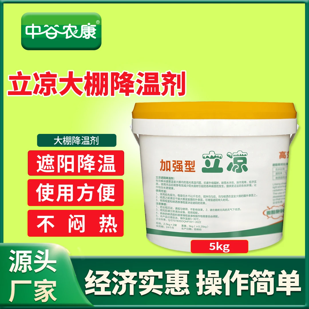 黑科技立凉大棚降温剂利凉厂家直销速凉大棚温室遮阳剂拱棚防晒剂