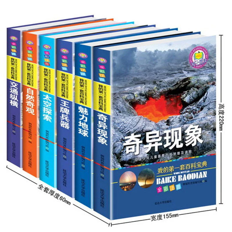 我的第一套百科全书奇异现象兵器自然奇观太空探索儿童自然百科