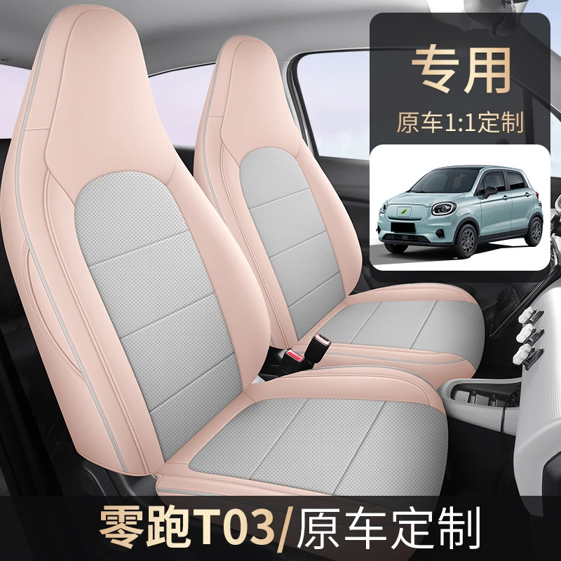 零跑T03汽车座椅套全皮全包四季通用座套专用定制全包围座垫