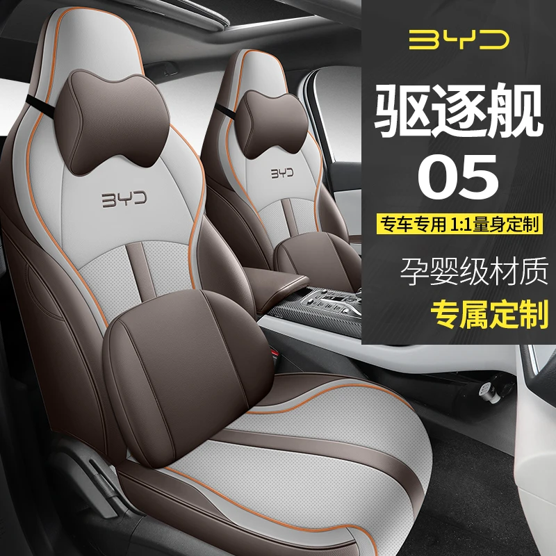 比亚迪驱逐舰05  驱逐舰07专车专用网红四季汽车专用坐垫套