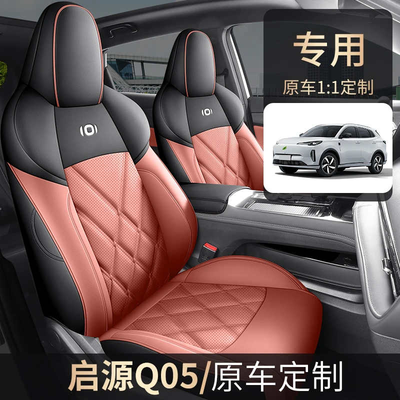 启源Q05汽车座椅套全皮全包四季通用座套专用定制全包围座垫