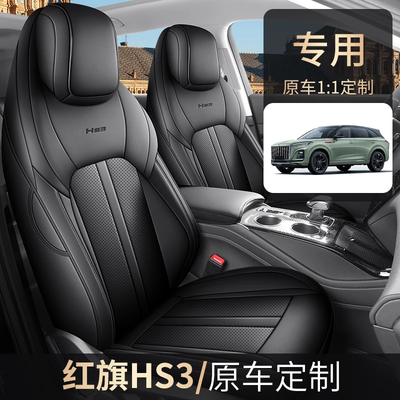红旗HS3汽车座椅套全皮全包四季通用座套专用定制全包围座垫
