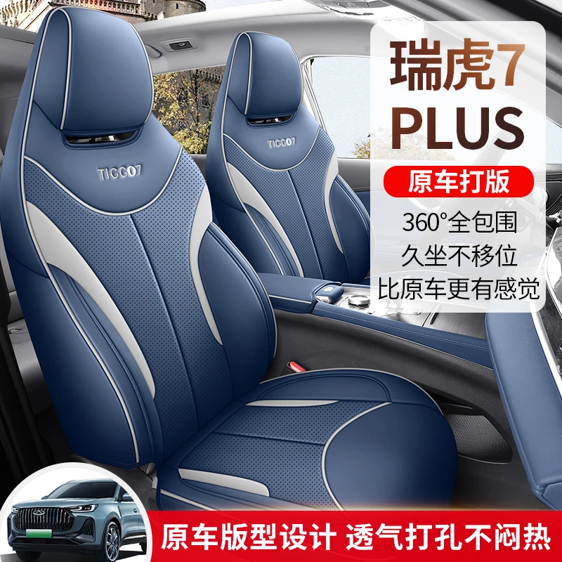 奇瑞瑞虎7PLUS汽车座椅套全皮全包四季通用座套专用全包围座垫