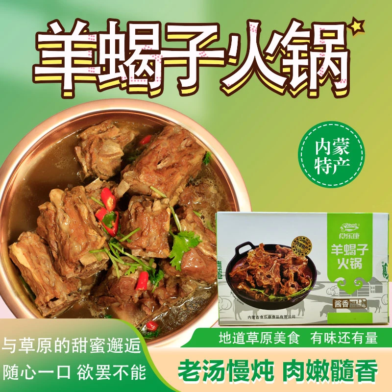 食乐康即食羊蝎骨带肉火锅汤羊棒骨熟食真空礼盒食用酱香口味