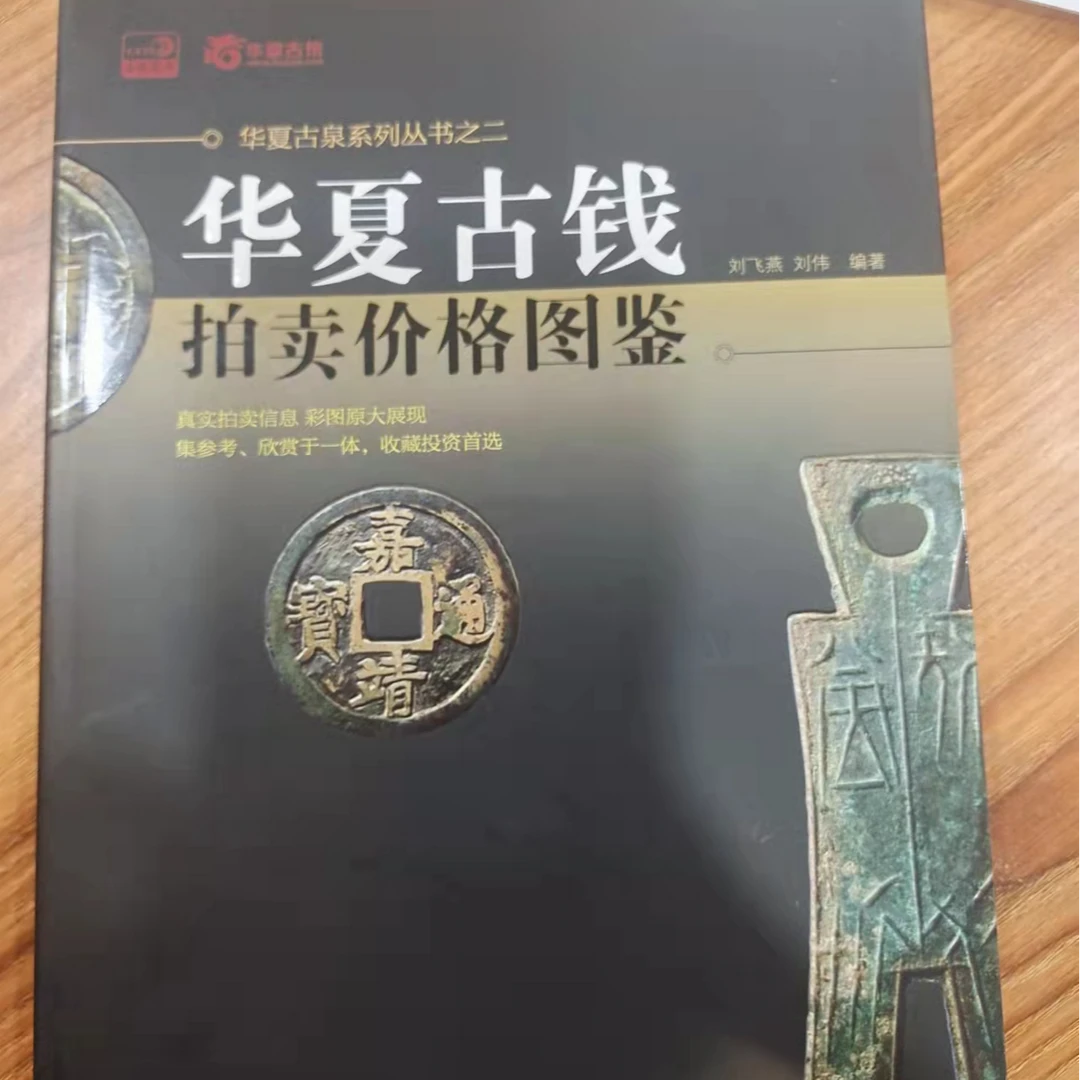 钤印版全彩《华夏古钱拍卖价格图鉴》