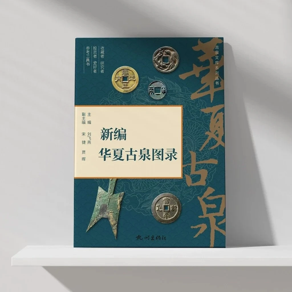 2024新编华夏古泉图录赠两位主编签名藏书票