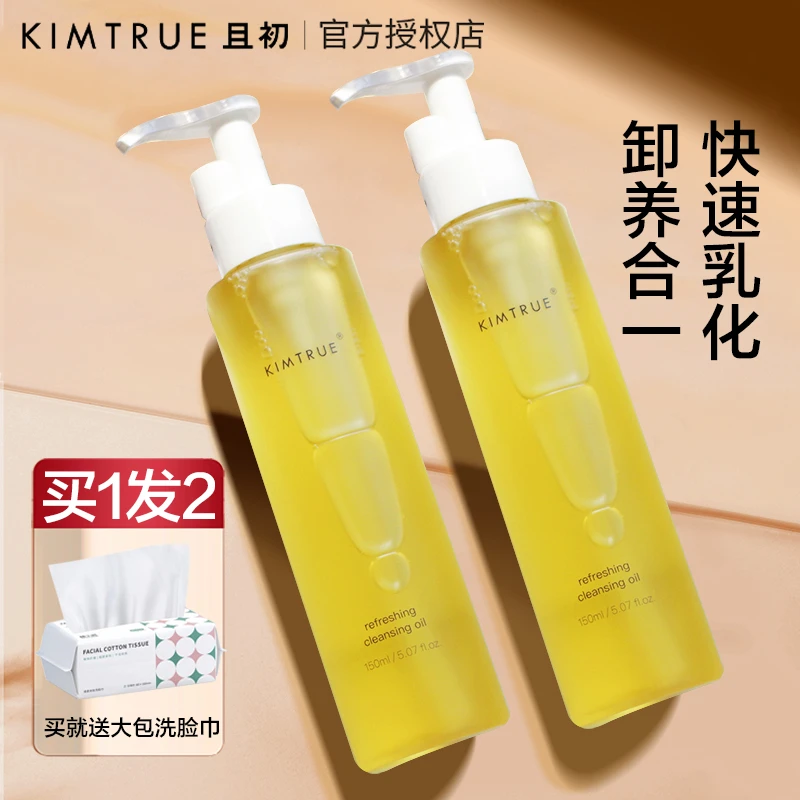 kimtrue清透卸妆油kimture越桔KT辣木籽kintrue且初学生党不刺激