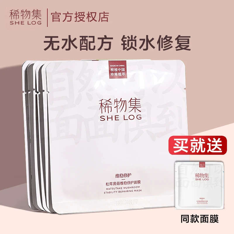 稀物集松茸菌菇面膜维稳补水修复保湿贴片修护敏感熬夜洁面舒颜