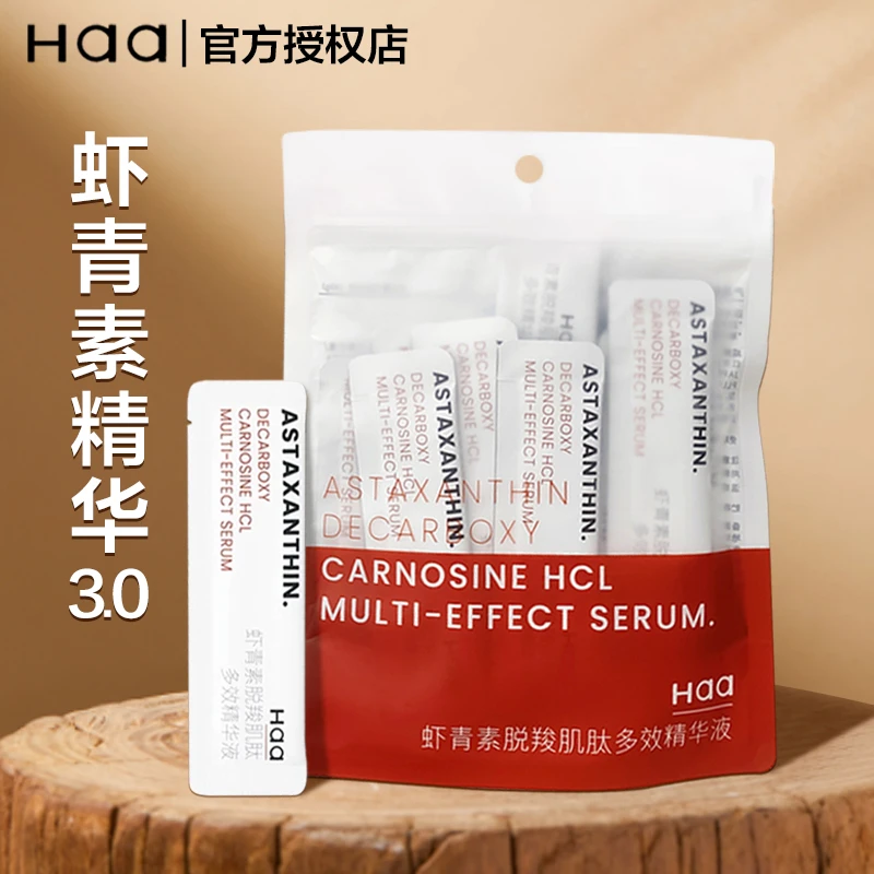 haa虾青素精华液面部保湿补水紧致弹润次抛新版3.0原液