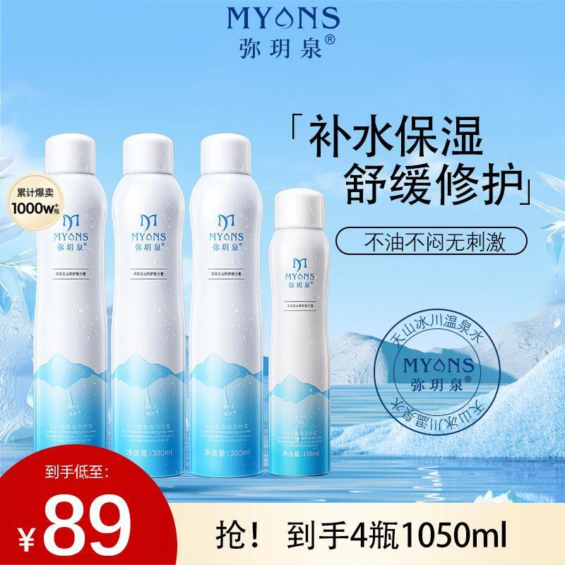 弥玥泉官方正品冰川温泉保湿喷雾护肤温泉水爽肤水补水化妆水换季