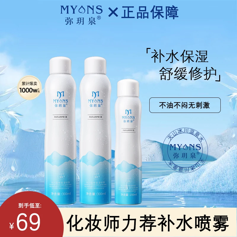 弥玥泉新疆天山冰川温泉补水保湿喷雾换季妆前喷舒缓肌肤水润护肤