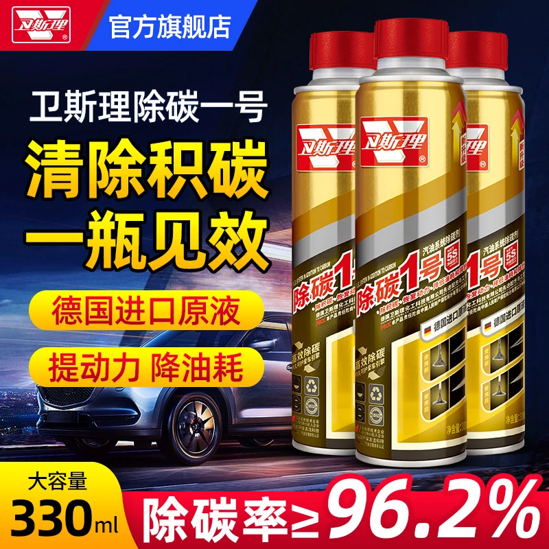 卫斯理除碳1号两万公里只需一瓶 六效合一燃油宝清除积碳提升动力
