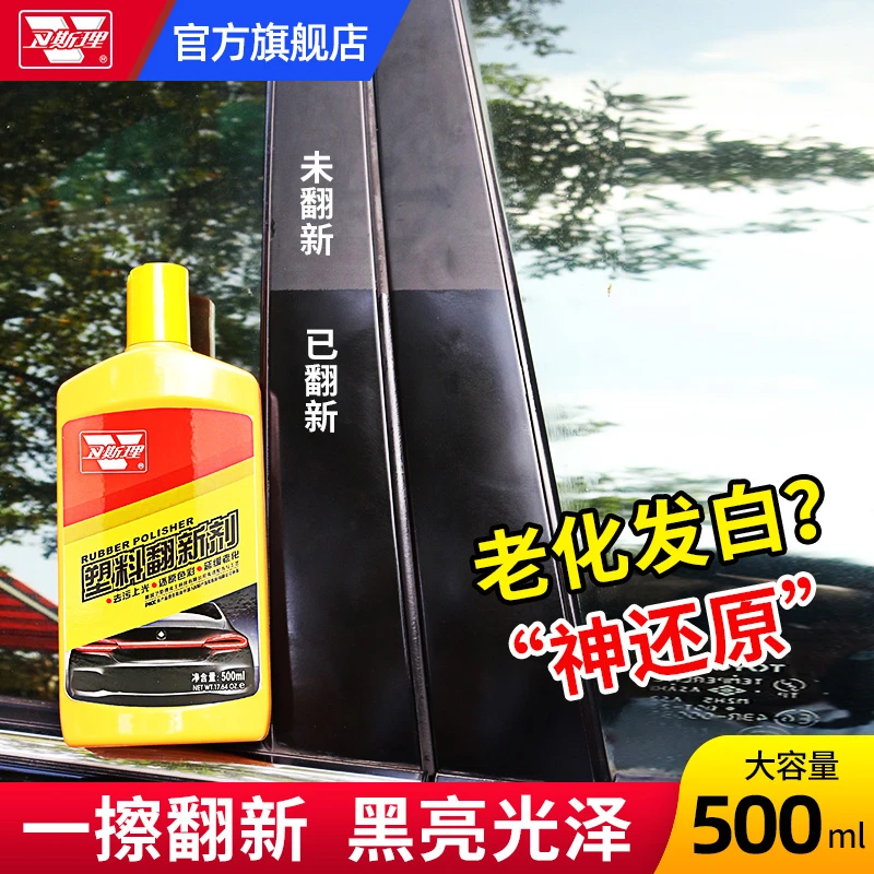 卫斯理多用途塑料翻新剂保护塑料延迟老化功能表面增亮配方车翻新