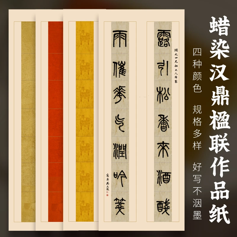 【东宣阁】ZH蜡染汉鼎楹联对联书法国展纸四尺小六尺半生熟台版制作