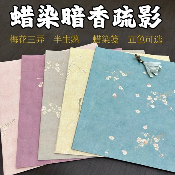 【东宣阁】蜡染暗香疏影半生熟四尺对开作品纸五色可选