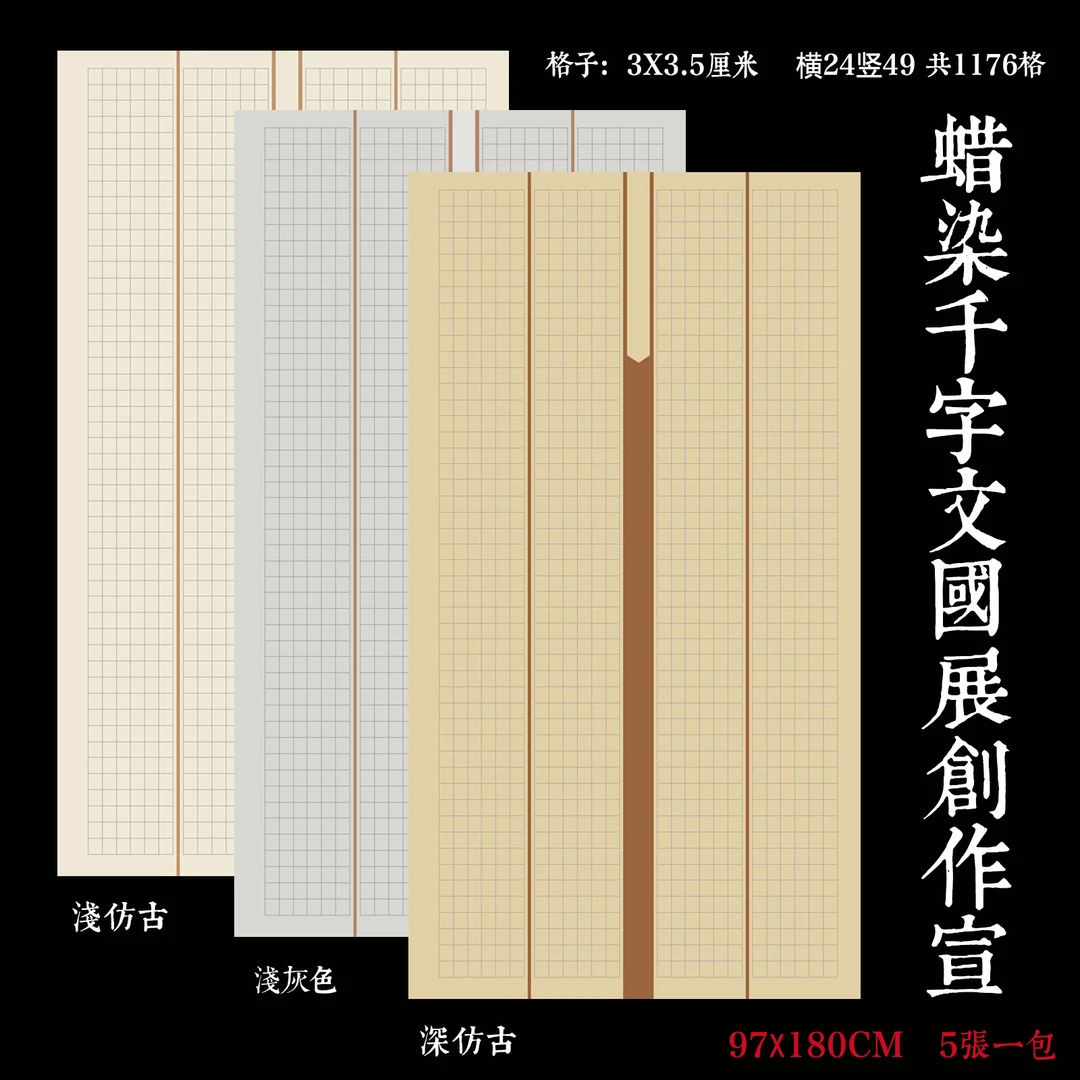 【东宣阁】蜡染千字文国展专用宣格子小楷纸六尺整张小楷专用半生熟