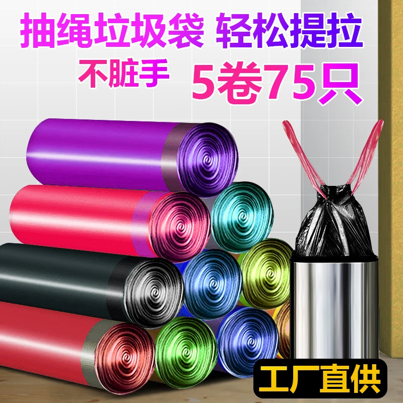 (三妹专享)厨房5卷75只家用抽绳式一次性穿绳大容量垃圾袋清洁