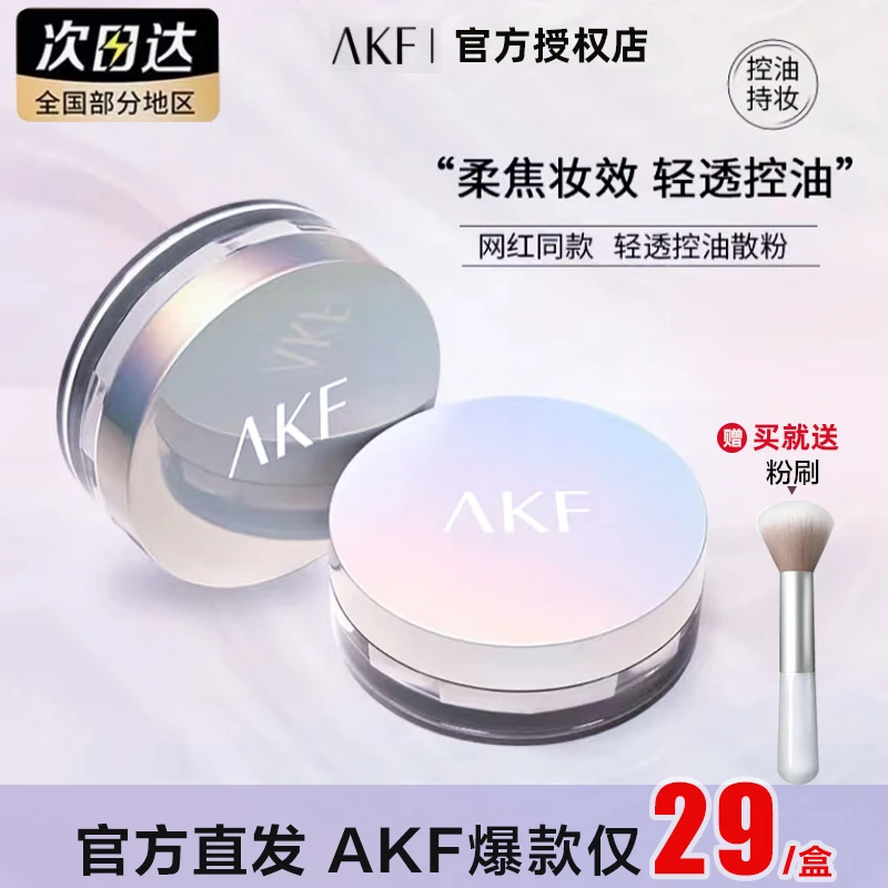正品保障AKF散粉定妆粉防水防汗持久控油干皮油皮不脱妆粉饼蜜粉