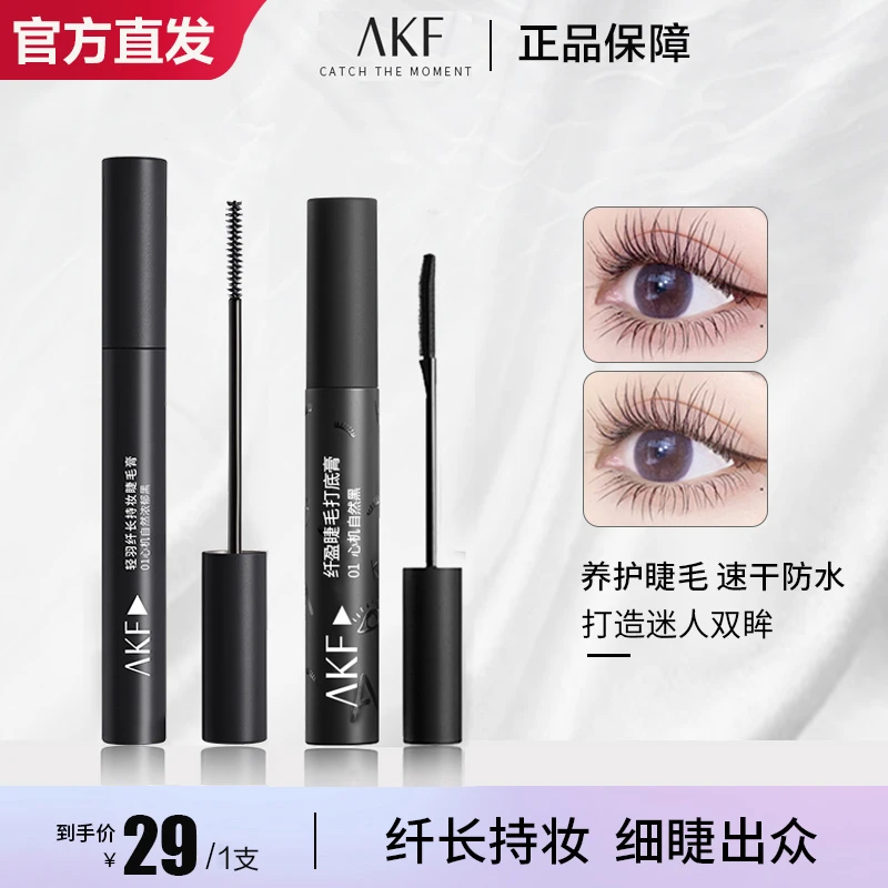 【官方直发】AKF睫毛膏睫毛打底防水纤长卷翘持久定型不晕染新手