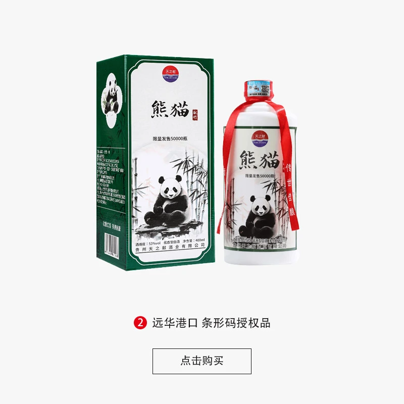 天之献熊猫献竹酒酱香型优级纯粮酒53%Vol400ml*1