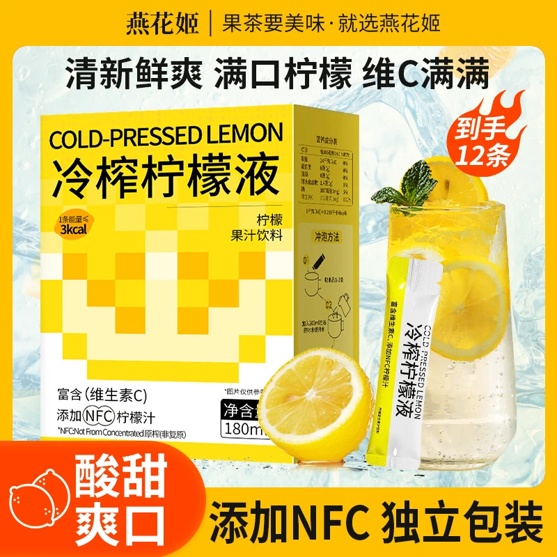 【1盒12条】燕花姬速溶维C冷榨柠檬液便携独立包装口感酸甜柠檬茶