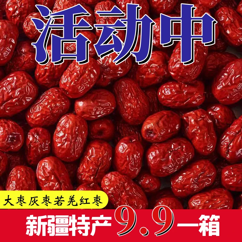 【宠粉福利】5斤新货新疆若羌大枣灰枣红枣零食煮粥泡水煲汤多规格