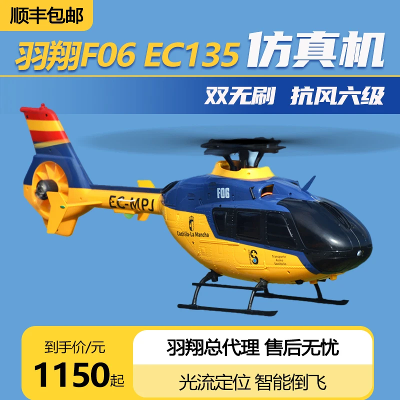羽翔F06遥控直升飞机像仿真机EC135双无刷3D六通特技儿童玩具模型