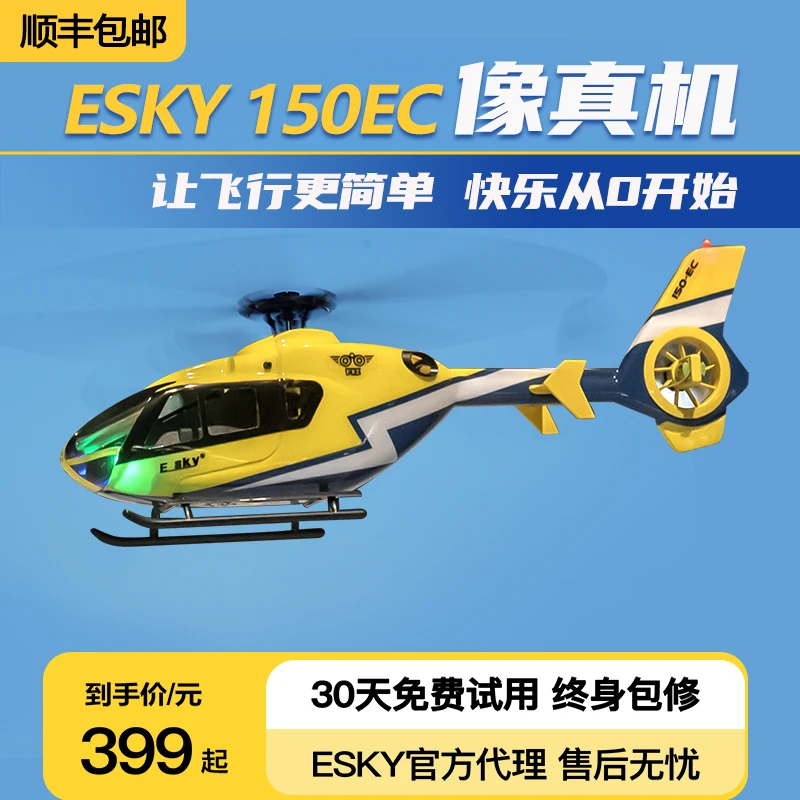 ESKY150EC蜂鸟航空遥控战斗无人直升飞机模型仿真机儿童玩具耐摔