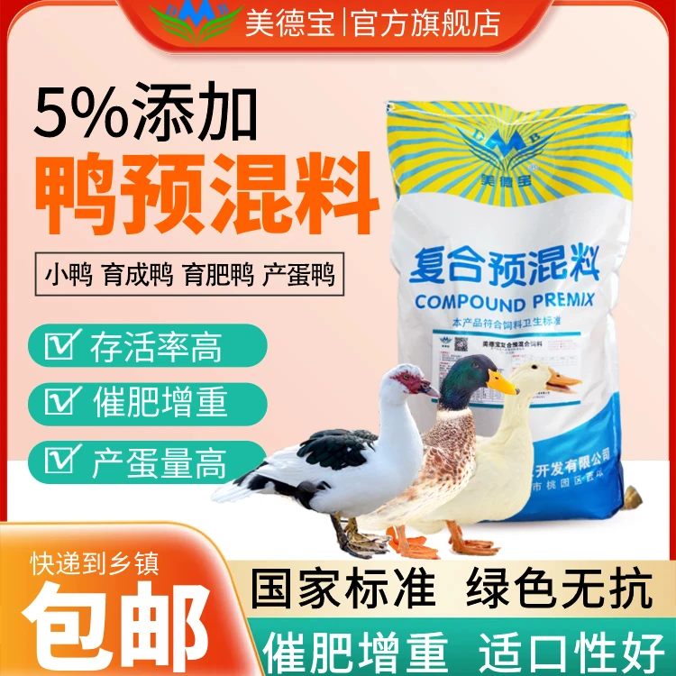 肉鸭蛋鸭小鸭预混料开产早蛋大增重快缩短出栏周期肉质好的鸭饲料