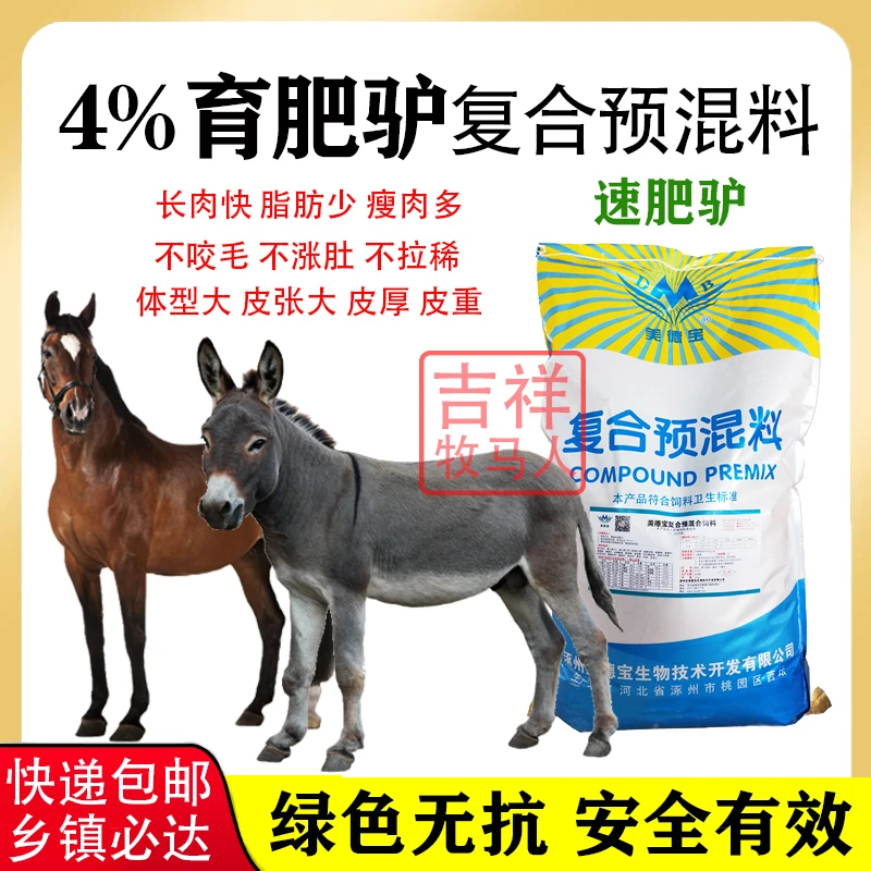 驴预混料育肥驴长肉饲料自配营养多维高钙拉骨架增重不咬毛美德宝