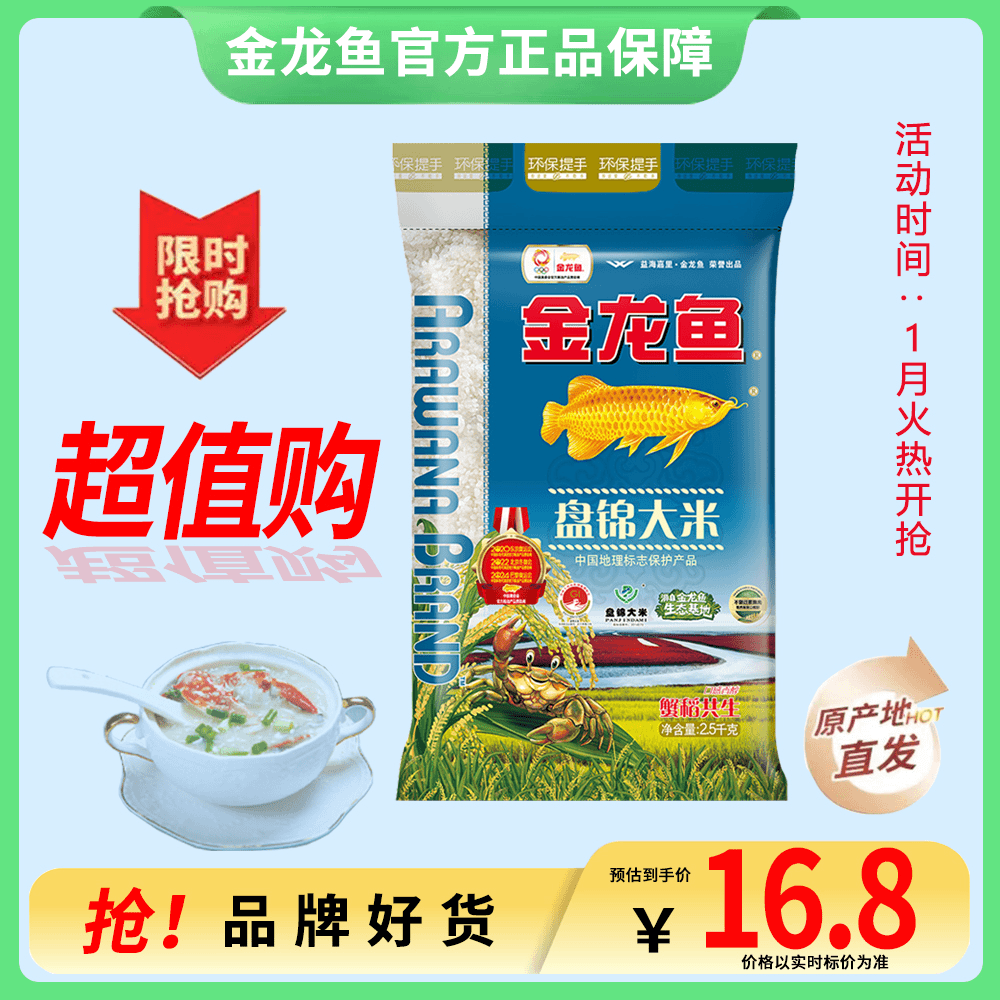 金龙鱼盘锦大米5斤东北大米正宗盘锦产地蟹田米香好吃软糯香方便
