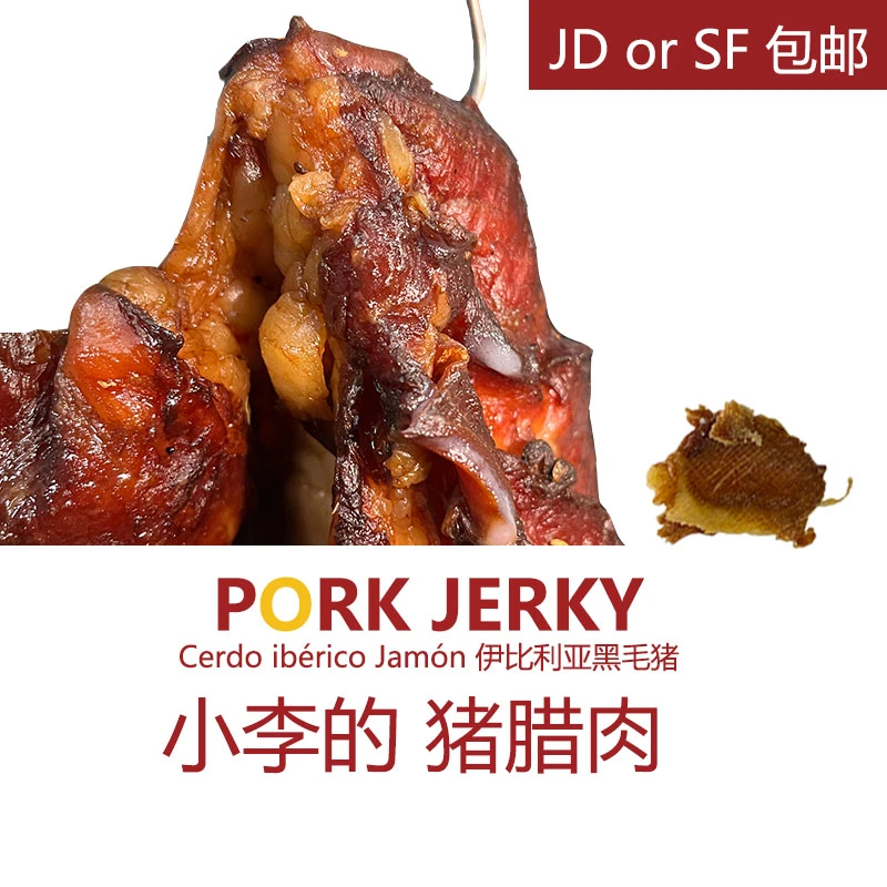 IMOC小李的伊比利亚猪腊肉500g