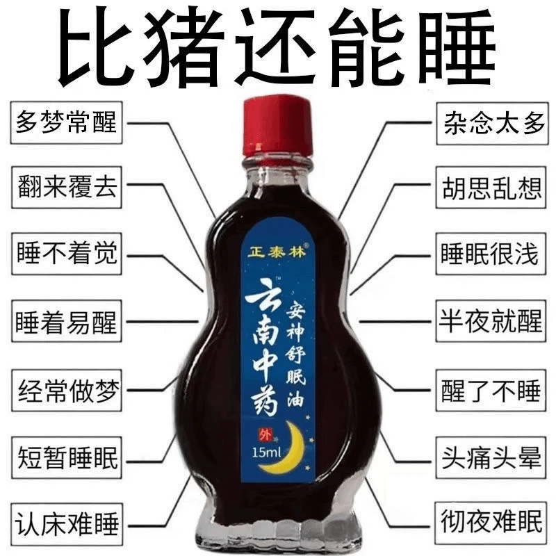 【云南中药】舒眠油 草本睡眠护理外用涂抹舒缓温和家中常备精油